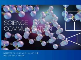 名古屋大学サイエンスコミュニケーションアート展　ミニ結晶展だけど「『大きい結晶』展　ー結晶の世界を探検しようー」名古屋大学博物館