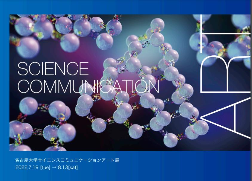 名古屋大学サイエンスコミュニケーションアート展　ミニ結晶展だけど「『大きい結晶』展　ー結晶の世界を探検しようー」名古屋大学博物館