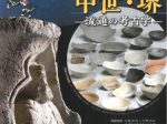 企画展「人とモノが行き交う中世・堺ー流通の考古学ー」堺市博物館