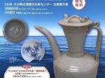 「東アジアの陶磁器～大分出土の中国・朝鮮陶磁～」大分県立埋蔵文化財センター