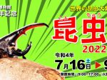 開館20周年記念　夏の特別展「昆虫博2022」北九州市立いのちのたび博物館（自然史・歴史博物館）