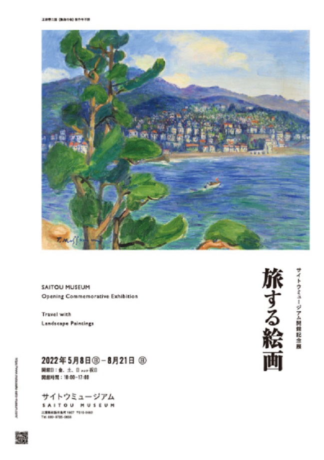 「開館記念展 旅する絵画」​サイトウミュージアム