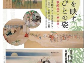 企画展「時代を映すひとびとの姿 ～《竹取物語絵巻》一挙公開～」金沢市立中村記念美術館