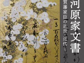 企画展「江戸時代を生き抜いた武家の物語！-大河原家文書― 加賀藩家臣の近世・近代 ―」山﨑記念 中野区立歴史民俗資料館