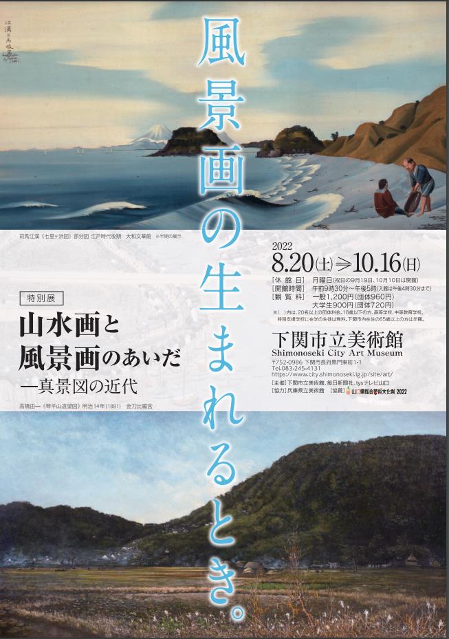 特別展「山水画と風景画のあいだ─真景図の近代」下関市立美術館