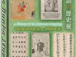 「日本語の歴史展」東洋文庫ミュージアム