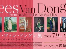 「キース・ヴァン・ドンゲン展―フォーヴィスムからレザネフォル 」パナソニック汐留美術館