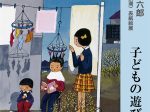 令和４年度第２期　谷内六郎〈週刊新潮 表紙絵〉展「子どもの遊び」横須賀美術館