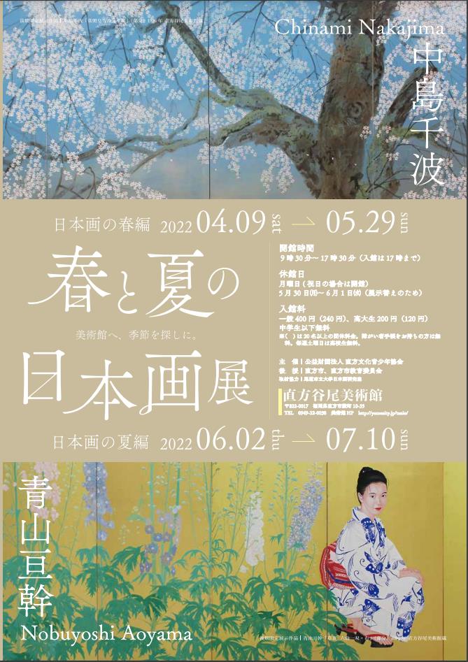 「春と夏の日本画展」直方谷尾美術館