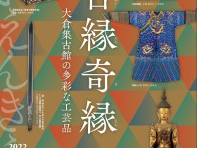 企画展「合縁奇縁－大倉集古館の多彩な工芸品－」大倉集古館