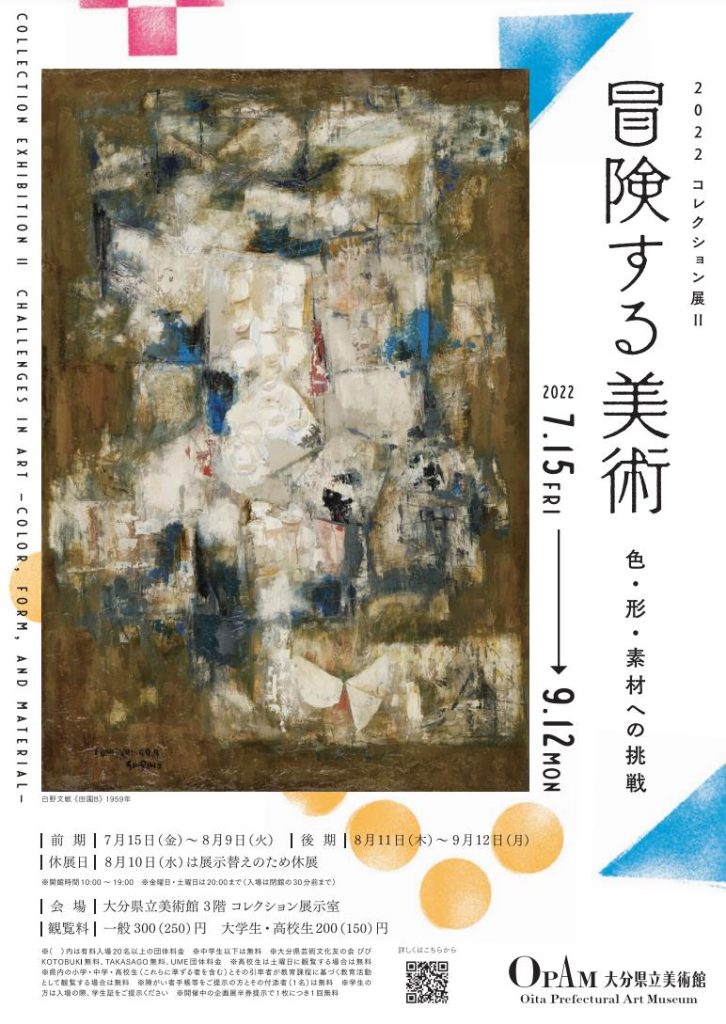 2022コレクション展Ⅱ「冒険する美術－色・形・素材への挑戦－」大分県立美術館