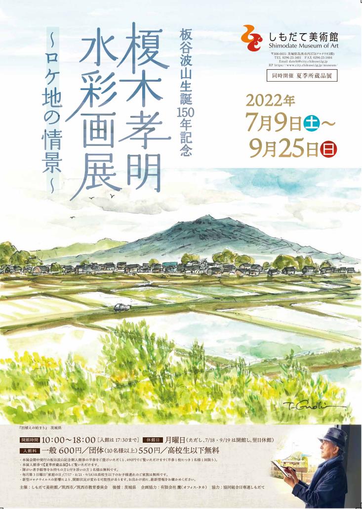 板谷波山生誕150年記念「榎木孝明水彩画展～ロケ地の情景～」しもだて