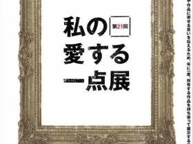 「第21回　私の愛する一点展」東御市梅野記念絵画館・ふれあい館