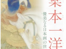 「没後70年 梥本一洋 - 優美なる日本画の世界 - 」京都府京都文化博物館