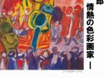 企画展「野口彌太郎―情熱の色彩画家―」長崎市野口彌太郎記念美術館