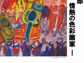企画展「野口彌太郎―情熱の色彩画家―」長崎市野口彌太郎記念美術館