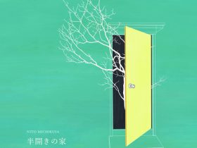 「半開きの家」アート / 空家 二人