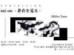 Akhira Sano 「mē on - 非在を見る - 」gallery10（ギャラリートウ）