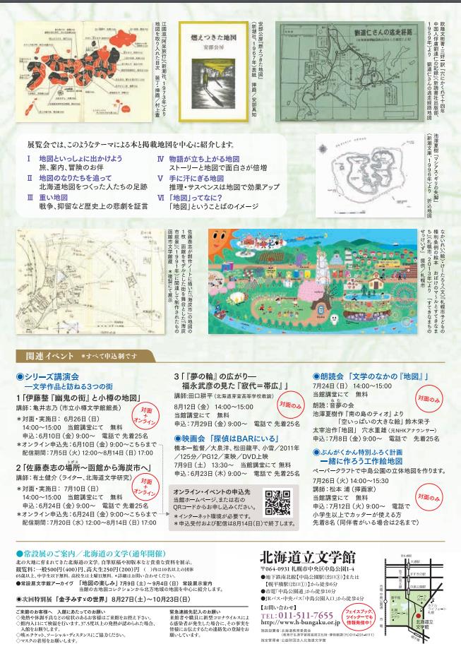 「地図と文学の素敵な関係」北海道立文学館