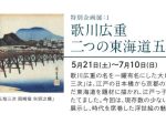 特別企画展1「歌川広重　二つの東海道五拾三次」弘前市立博物館