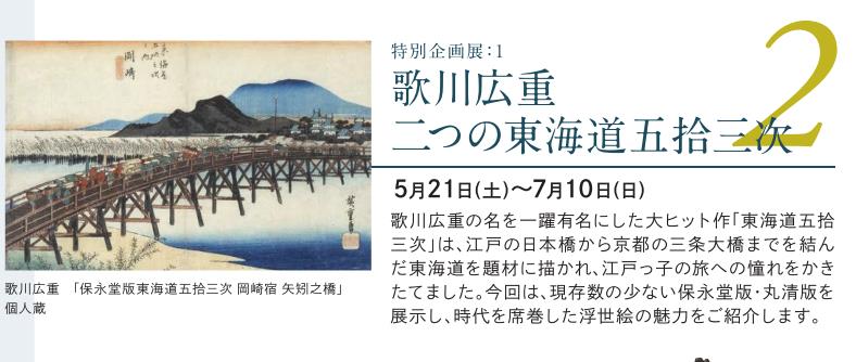 特別企画展1「歌川広重　二つの東海道五拾三次」弘前市立博物館