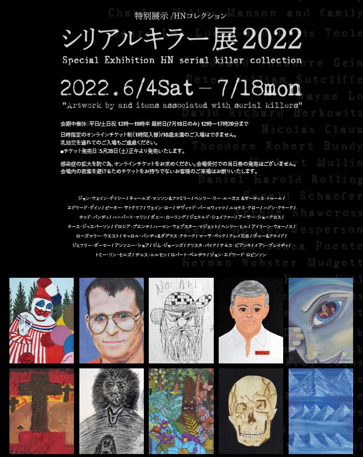 「シリアルキラー展2022」ヴァニラ画廊