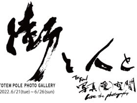 「街と人と The Final 写真(愛)空間 -Love the photography-」Totem Pole Photo Gallery