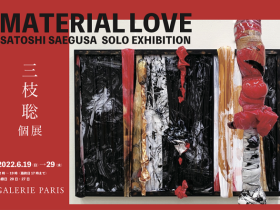 「三枝聡　MATERIAL LOVE」横浜Galerie Paris