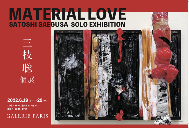 「三枝聡　MATERIAL LOVE」横浜Galerie Paris