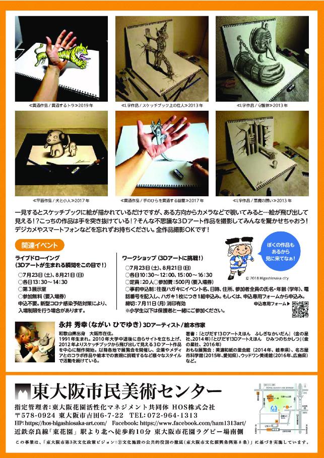 特別展「永井秀幸　とびだす!ふしぎな3Dアートの世界」東大阪市民美術センター