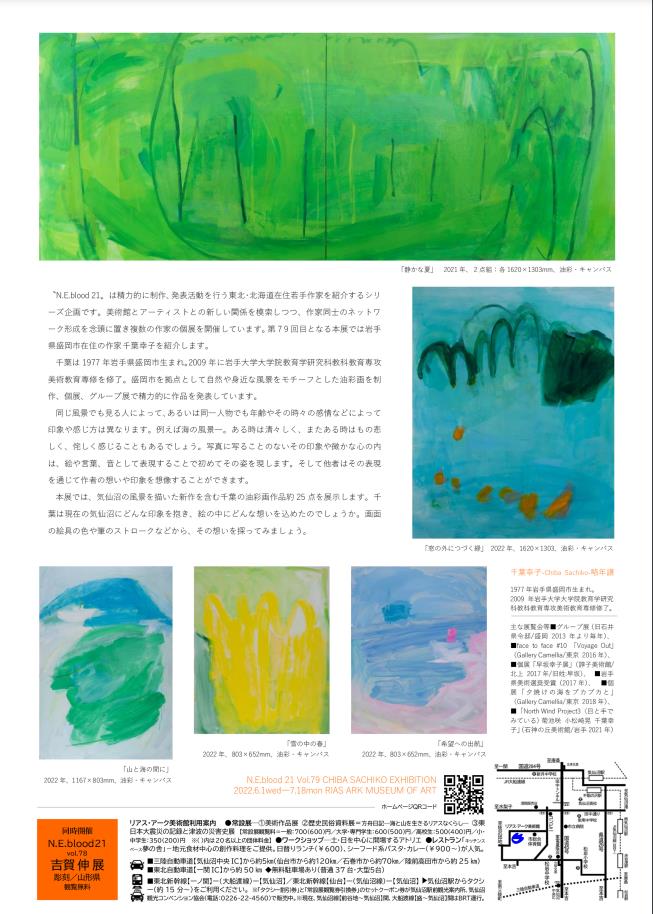 「vol.79　千葉 幸子展」リアス・アーク美術館