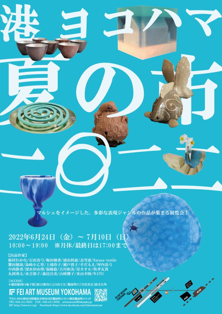 「港 ヨコハマ 夏の市2022」FEI ART MUSEUM YOKOHAMA