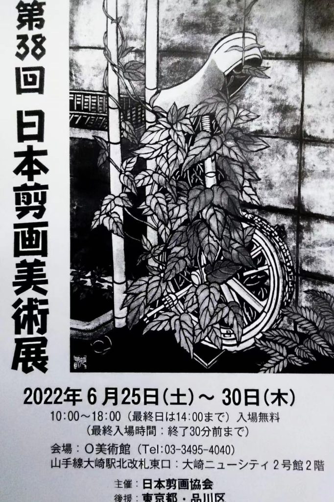 「第３８回日本剪画美術展」O美術館