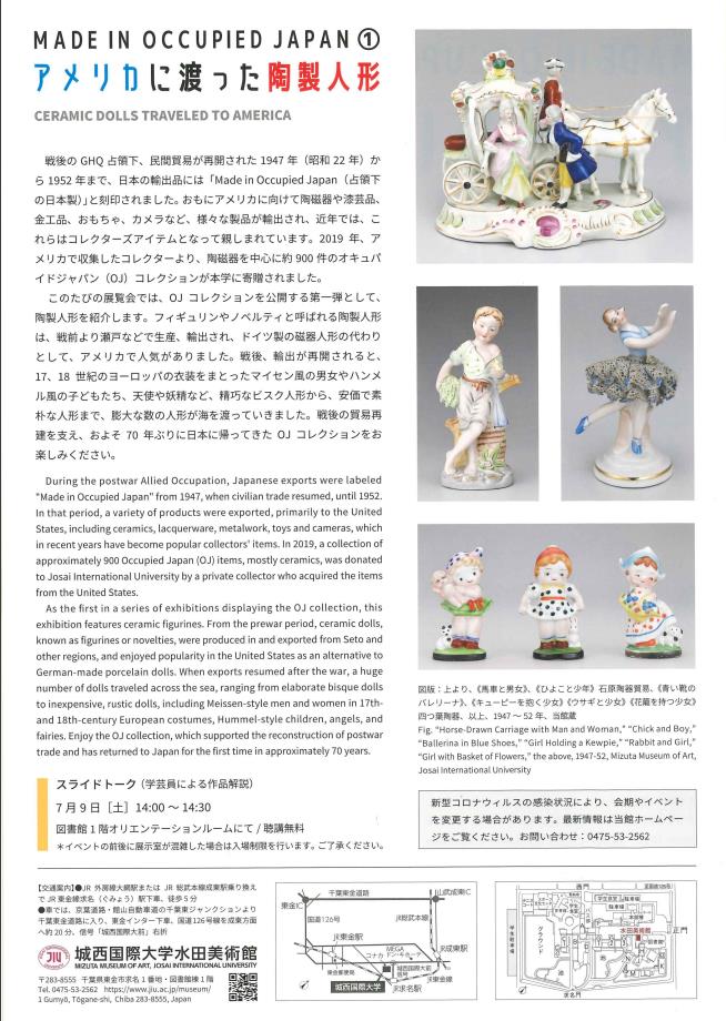 「MADE IN OCCUPIED JAPAN ①アメリカに渡った陶製人形」城西国際大学水田美術館
