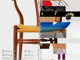「みんなの椅子　ムサビのデザインⅦ」武蔵野美術大学 美術館・図書館