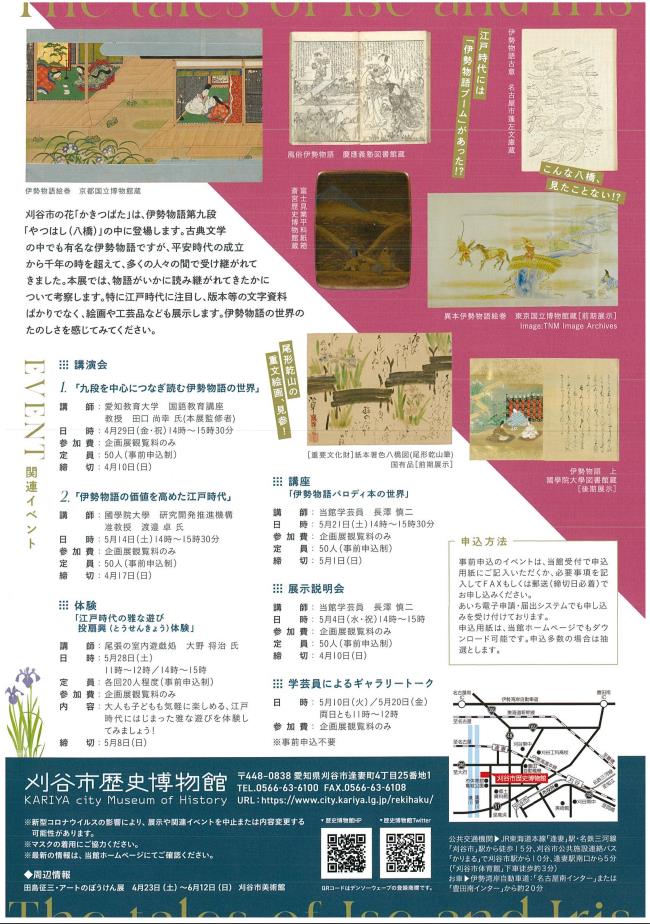 企画展「伊勢物語とかきつばた」刈谷市歴史博物館