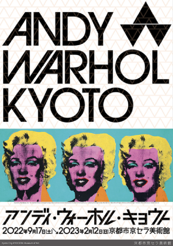 「アンディ・ウォーホル・キョウト / ANDY WARHOL KYOTO」京都市京セラ美術館