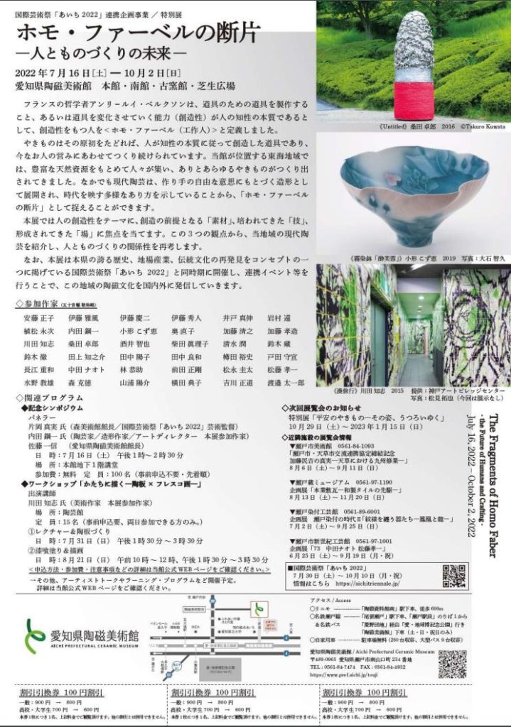 「ホモ・ファーベルの断片―人とものづくりの未来―」愛知県陶磁美術館