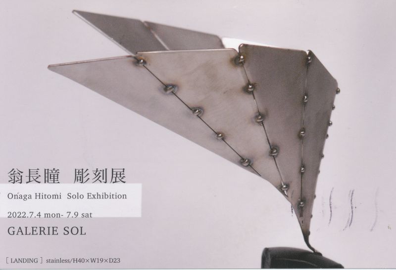 「翁長瞳　彫刻展」GALERIE SOL