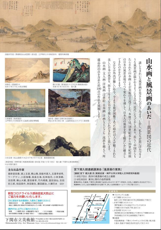 特別展「山水画と風景画のあいだ─真景図の近代」下関市立美術館