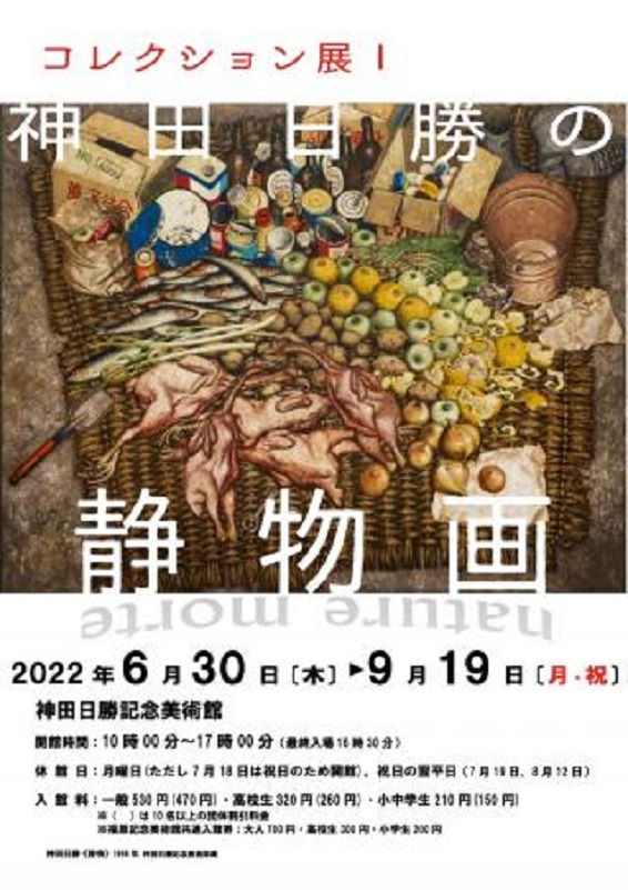 「2022年度コレクション展Ⅰ　神田日勝の静物画」神田日勝記念美術館