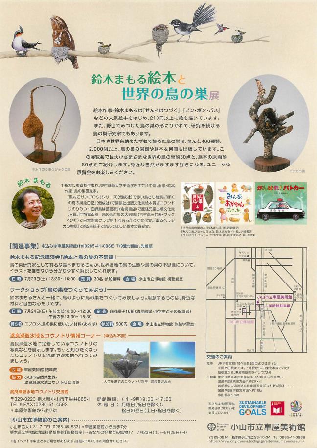 OKETA COLLECTION 「鈴木まもる　絵本と世界の鳥の巣展」小山市立車屋美術館