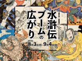 第3展示室特集展示「もの」からみる近世「水滸伝ブームの広がり」国立歴史民俗博物館