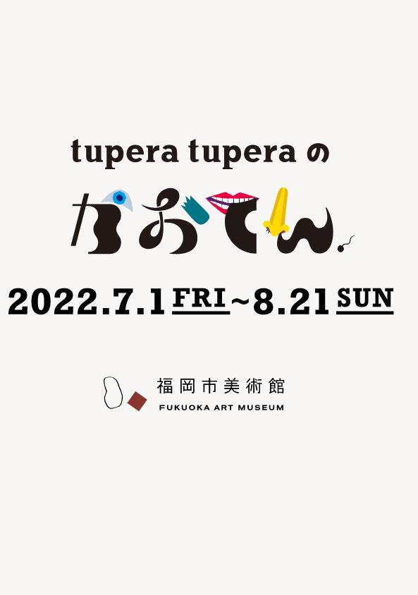 「tupera tupera のかおてん．」福岡市美術館