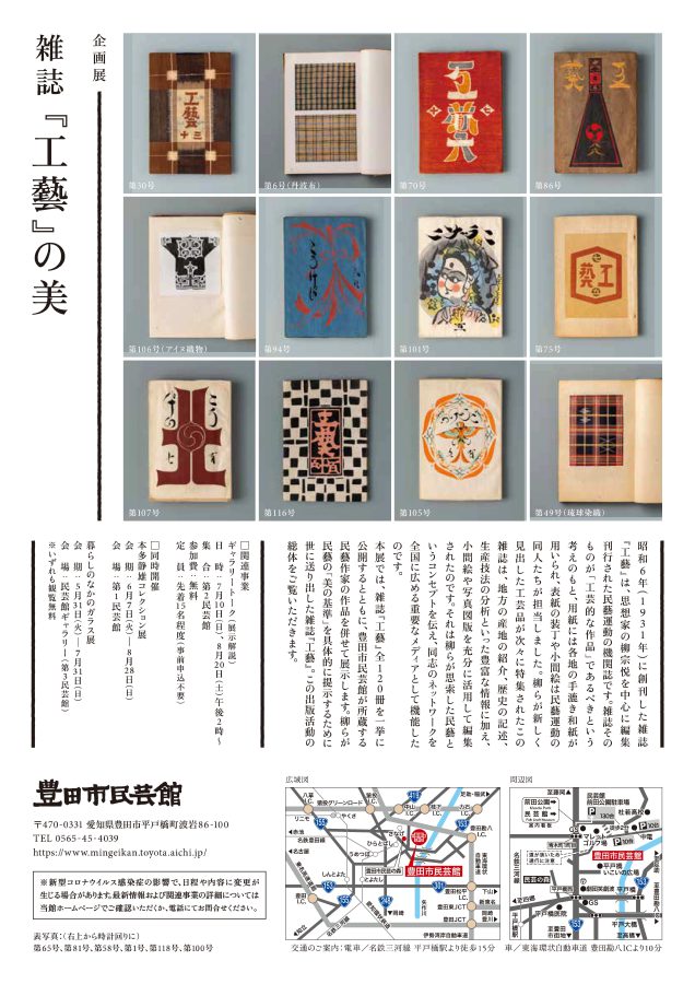 「第104回企画展 雑誌『工藝』の美」豊田市民芸館