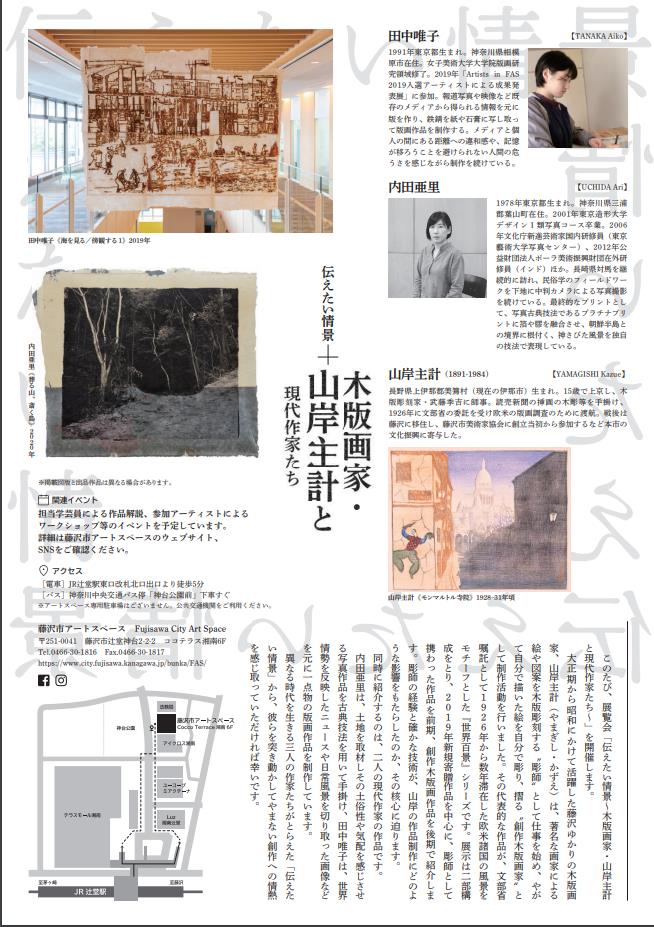 「伝えたい情景 - 木版画家・山岸主計と現代作家たち - 」藤沢市アートスペース