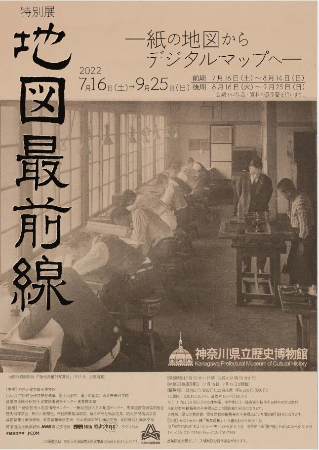特別展「地図最前線―紙の地図からデジタルマップへ―」神奈川県立歴史博物館
