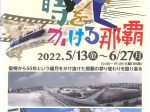 日本復帰50周年記念企画展「時をかける那覇」那覇市歴史博物館