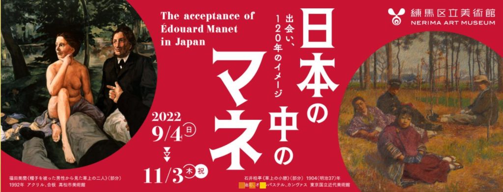 「日本の中のマネ 展ー出会い、120年のイメージー」練馬区立美術館