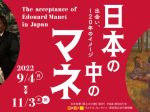 「日本の中のマネ 展ー出会い、120年のイメージー」練馬区立美術館